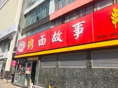 门面-南粥北面(东大桥店)