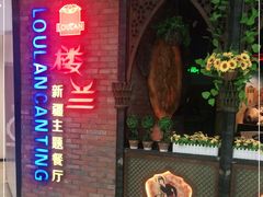 门面-楼兰新疆主题餐厅(坂田佳华领汇广场店)