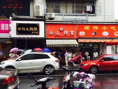 吴山烤禽店(吴山店)-吴山烤禽 (吴山路店)