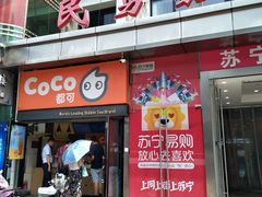 门面-CoCo都可(西安路民勇店)