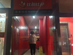 门面-比格比萨自助(密云店)