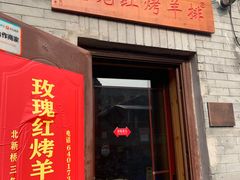 门面-玫瑰红烤羊排(北新桥三条店)