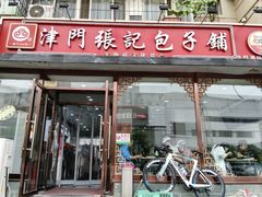 -津门张记包子铺(华昌道店)