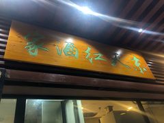 -京天红酒家(虎坊路店)
