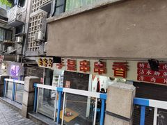 门面-手提串串香