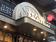 -民国红公馆·秦淮八艳(夫子庙店)