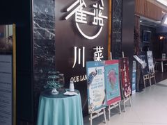 门面-雀蓝川菜(奥体广场店)