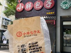 -小胖包子王(光明楼店)