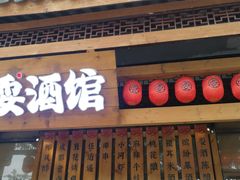 -耍酒馆(金沙店)