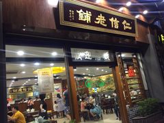 门面-仁信老铺(华盖路店)