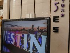 -富力威斯汀酒店-中国元素中餐厅(武昌临江店)