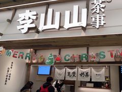 -李山山茶事(景枫店)