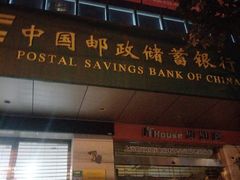 -中国邮政储蓄银行ATM