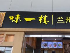 -味一楼兰州拉面(机场一店)