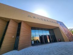 -北京大葆台遗址博物馆