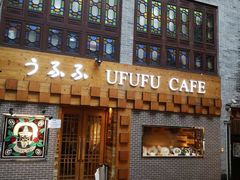 门面-Ufufu cafe(天神巷店)