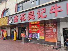 -杏花吴记牛肉火锅