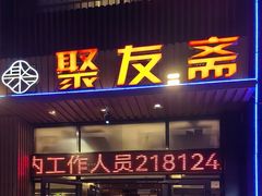 -聚友斋(水晶街店)