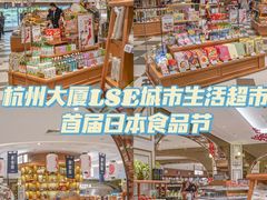 -杭州大厦LSE城市生活超市(杭州大厦店)