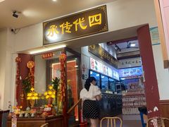 -芋包王闽南茶楼(八市店)