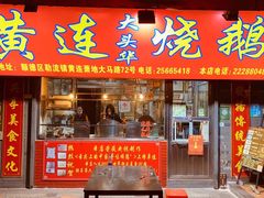 门面-黄连大头华烧鹅店(大良店)