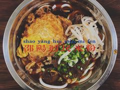 -清真•佬苏记邵阳回民米粉(河西店)