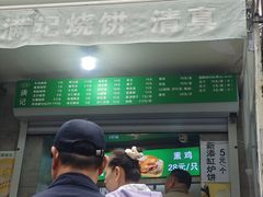 -满记烧饼(牛街东里小区一区店)