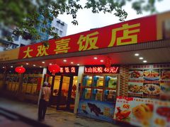 门面-大欢喜饭店(江怡路店)