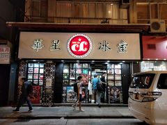 门面-华星冰室(湾仔店)