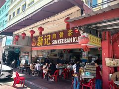 -新记肉骨茶