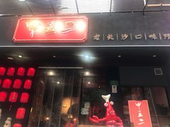 门面-湘里乡亲甲王二老店