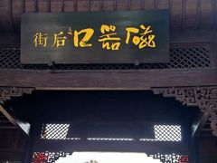-磁器口古镇