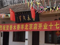 -香木香羊(小汤山店)