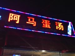 门面-阿马蛋汤·宁波小海鲜(总店)