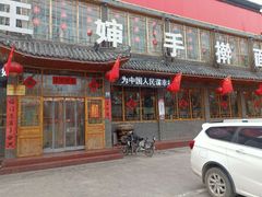 门面-王婶手擀面(灵寿店)