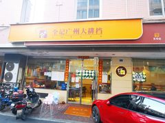 门面-全记广州大排档(玉林店)