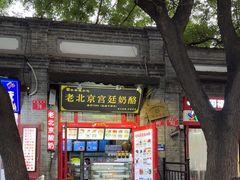 -游氏老北京宫廷奶酪(护国寺店)