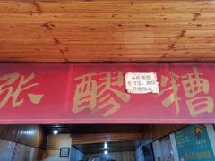门面-张醪糟
