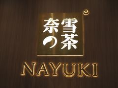 -奈雪的茶(湖滨银泰in77C区PRO店)