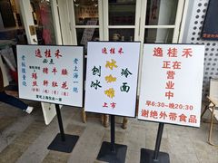 -逸桂禾面馆