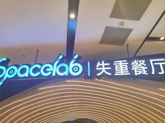 -SPACELAB失重餐厅(世纪汇店)