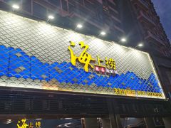 门面-青蓬蒸汽海鲜·深圳老字号·团建聚会(壹方城店)