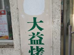 门面-大益烤鸡