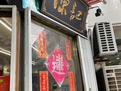 -陈记甜品窝(中山北路店)