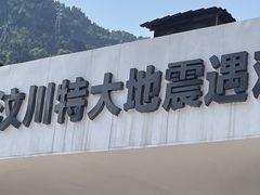 -四川汶川特大地震漩口中学遗址