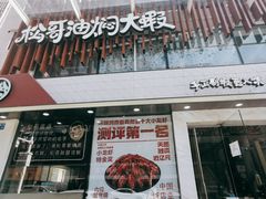 门面-松哥油焖大虾(皇岗一店)