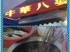 -牛华八婆麻辣烫(起源店)