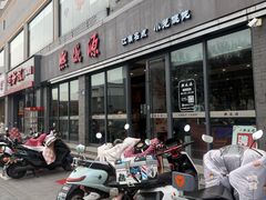 -熙盛源(永乐路店)