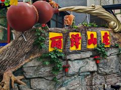 -丽泽山庄·生态怀柔菜·虹鳟鱼(红螺寺店)