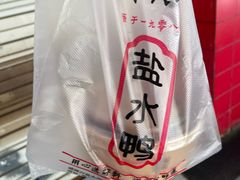 -戚顺兴盐水鸭(新街口明瓦廊店)